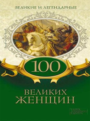 cover image of Великие и легендарные. 100 великих женщин
